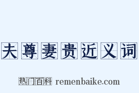 夫尊妻贵近义词是什么意思的图片